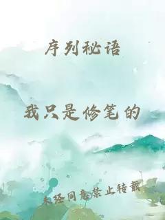 序列秘语