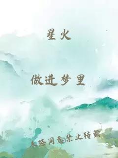 星火