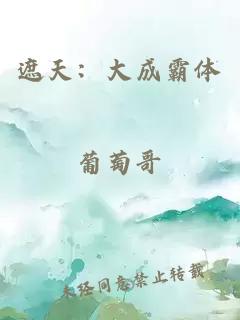 遮天：大成霸体