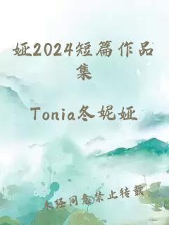 娅2024短篇作品集