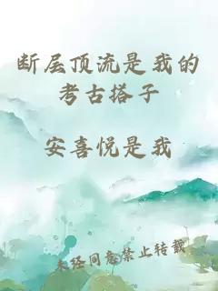 断层顶流是我的考古搭子