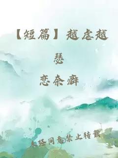 【短篇】越虐越瑟